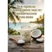 Постер книги Вся правда о кокосовом масле: тропическое топливо