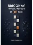 Павел Иванов - Высокая продуктивность за 30 дней
