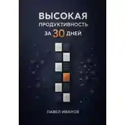 Постер книги Высокая продуктивность за 30 дней