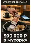 Александр Цыбулько - 500 000 ₽ в мусорку