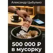 Постер книги 500 000 ₽ в мусорку