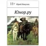 Постер книги Юмор.ру