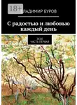 Владимир Буров - С радостью и любовью каждый день. Эссе. Часть первая
