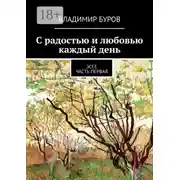 Постер книги С радостью и любовью каждый день. Эссе. Часть первая