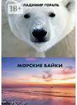 Владимир Гораль - Морские байки. Рассказы и новеллы
