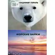 Постер книги Морские байки. Рассказы и новеллы