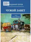 Владимир Буров - Чужой Завет. Эссе. Часть первая