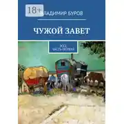 Постер книги Чужой Завет. Эссе. Часть первая