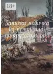 Юлия Тимур - Записки новичка из петушино-цитрусового рая