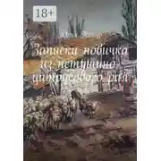 Постер книги Записки новичка из петушино-цитрусового рая