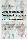 Сергей Шевцов - Самокоррекция болезней суставов и позвоночника