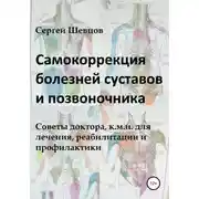 Постер книги Самокоррекция болезней суставов и позвоночника