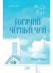 Ппан Ким - Горячий черный чай. Том 1