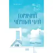 Постер книги Горячий черный чай. Том 1