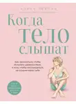 Алина Лёвина - Когда тело слышат. Как заниматься, чтобы получать удовольствие и есть, чтобы наслаждаться, не ограничивая себя