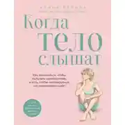 Постер книги Когда тело слышат. Как заниматься, чтобы получать удовольствие и есть, чтобы наслаждаться, не ограничивая себя