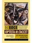 Хосе Ортега-и-Гассет - Дегуманизация искусства