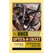 Постер книги Дегуманизация искусства
