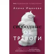 Постер книги Свободные от тревоги. Терапевтические практики, которые помогут почувствовать свою ценность и отпустить страхи