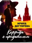 Ирина Дегтярева - Коррида с предателем