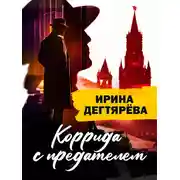 Постер книги Коррида с предателем