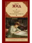 Андре Жид - Тесные врата. Изабель. Пасторальная симфония