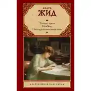 Постер книги Тесные врата. Изабель. Пасторальная симфония