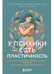 Черити О'Рейли - У психики есть пластичность. Как через психическое состояние наладить физическое и перестать страдать от травм прошлого
