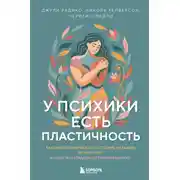 Постер книги У психики есть пластичность. Как через психическое состояние наладить физическое и перестать страдать от травм прошлого