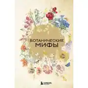 Постер книги Ботанические мифы