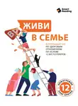 Smart Reading - Живи в семье. Визуальный гид по здоровым отношениям на основе 12 бестселлеров