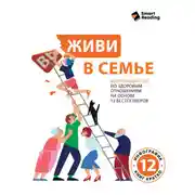 Постер книги Живи в семье. Визуальный гид по здоровым отношениям на основе 12 бестселлеров