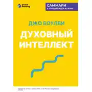 Постер книги Духовный интеллект. Как SQ помогает обойти внутренние блоки на пути к подлинному счастью. Джо Боулби. Саммари