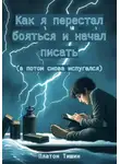 Платон Тишин - Как я перестал бояться и начал писать