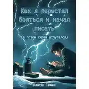 Постер книги Как я перестал бояться и начал писать