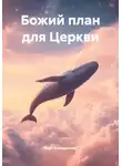 Берт Кленденнен - Божий план для Церкви