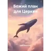 Постер книги Божий план для Церкви