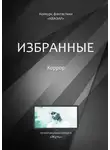 Алексей Жарков - Избранные. Хоррор