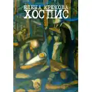 Постер книги Хоспис