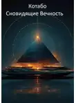 КОТАБО - Сновидящие Вечность