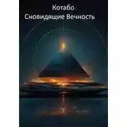 Постер книги Сновидящие Вечность