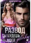 Юлия Четвергова - Развод. Ты будешь моей, девочка