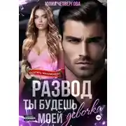Постер книги Развод. Ты будешь моей, девочка