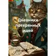Постер книги Дневники потерянных идей