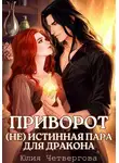 Юлия Четвергова - Приворот. (Не) Истинная пара для Дракона