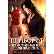 Постер книги Приворот. (Не) Истинная пара для Дракона