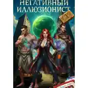 Постер книги Негативный Иллюзионист