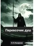 Назарова Наталья - Перевозчик душ