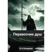 Постер книги Перевозчик душ