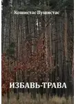 Кошистас Пушистас - Избавь-трава